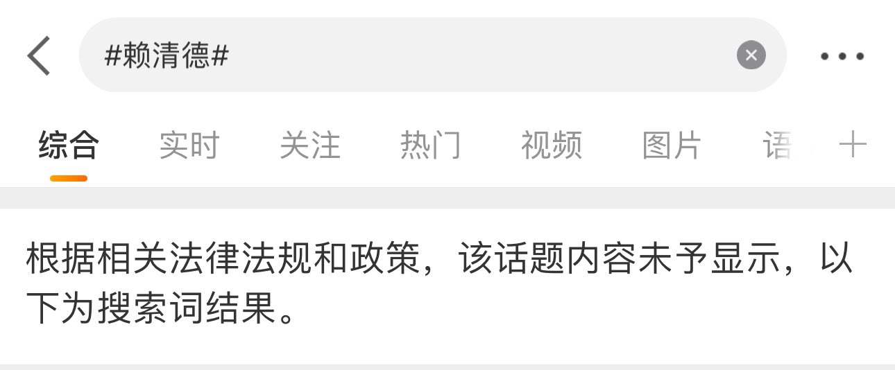 有网友发现，赖清德相关微博话题被封禁