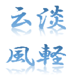 云淡风轻的头像