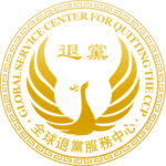 全球退黨服務中心的群组图标